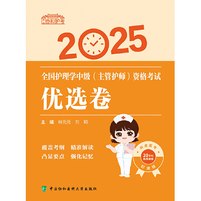 备考2025全国护理学中级（主管护师）资格考试，这份优选卷值得推荐吗？