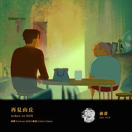 再見山丘