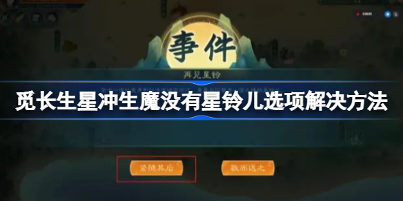 觅长生星冲生魔没有星铃儿选项怎么办 觅长生星冲生魔没有星铃儿选项解决方法