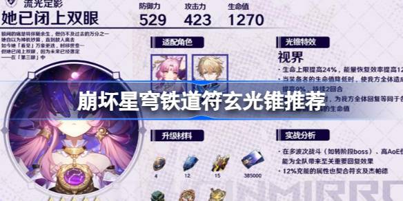 崩坏星穹铁道符玄光锥推荐 星铁符玄带什么光锥