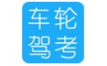 车轮驾考软件2023.10官方最新版