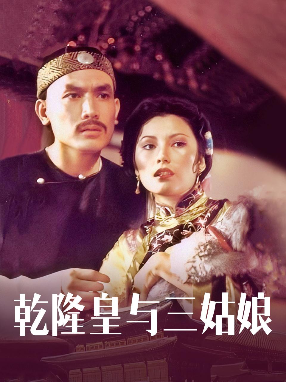 乾隆皇与三姑娘