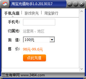 淘宝充值助手1.0.20130317绿色版
