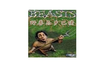 野兽与乡巴佬正式版