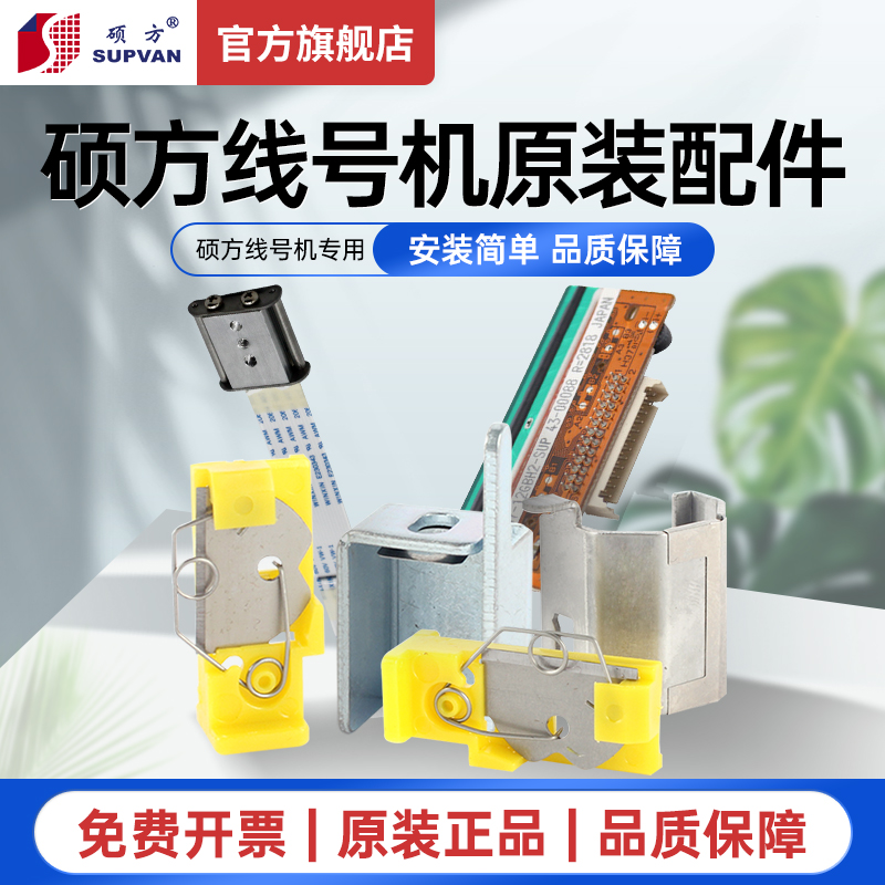 硕方TP70/76/80/86/60i/66i配件大全：机切刀、打号机、电源板、打印配件全解析！
