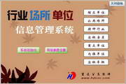 宏达单位行业场所管理系统1.0