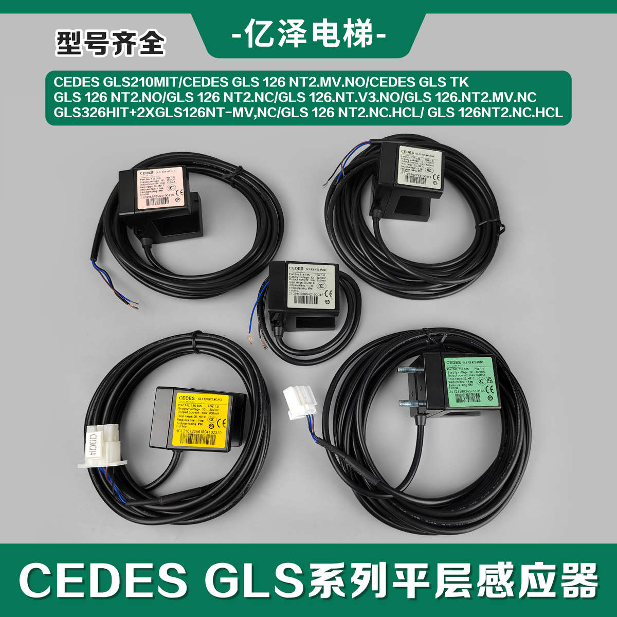 电梯光电开关瑞电士CEDES GLS126NT2.NC.NO：奥的斯电梯的精准守护者