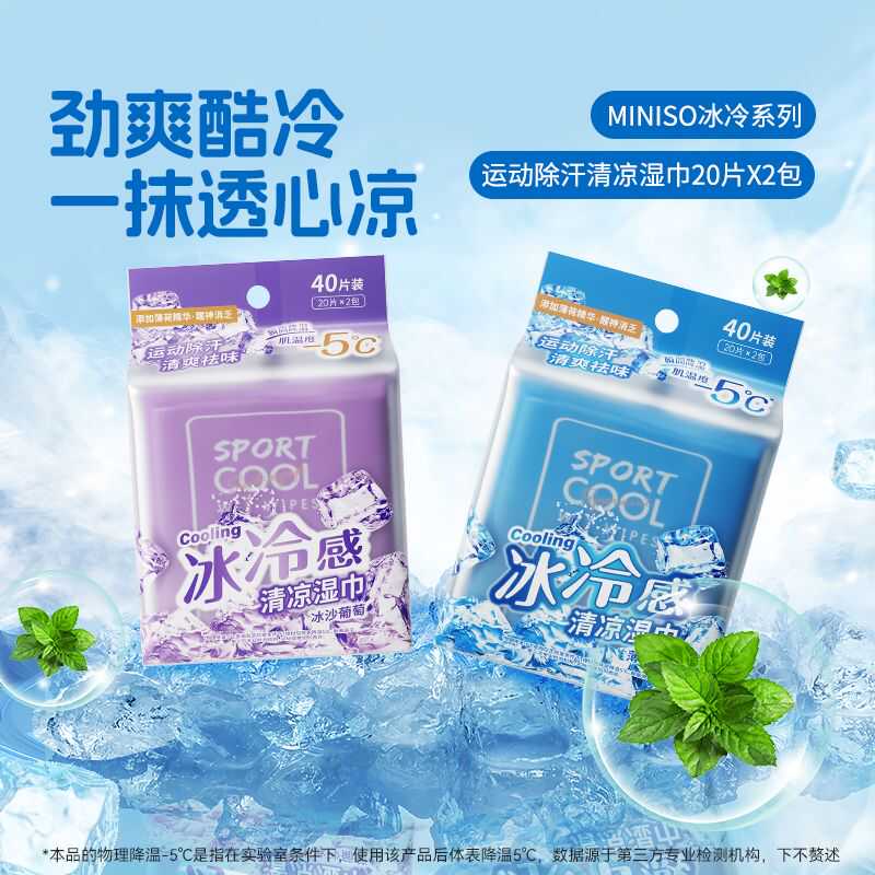 MINISO名创优品冷感湿巾：夏日必备，清凉止汗神器！❄️✨