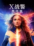 X战警黑凤凰