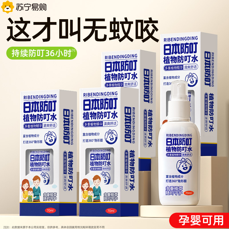 日本叮叮驱蚊水：宝宝户外活动必备神器，妈妈再也不用担心蚊虫叮咬！️