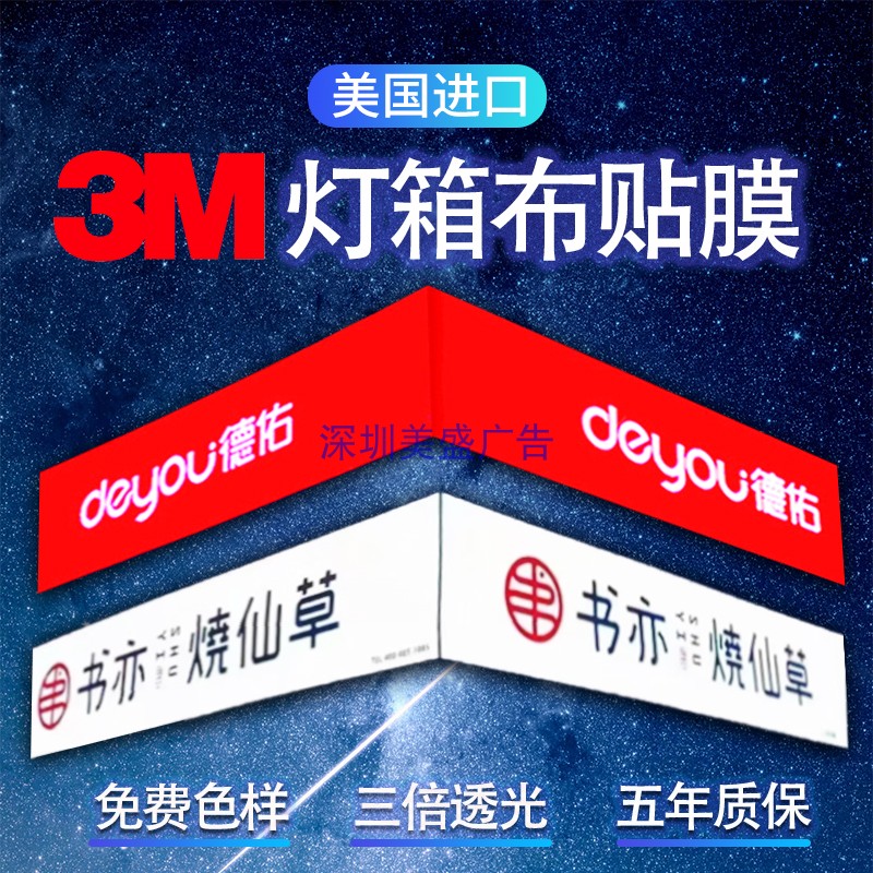 连锁酒店/房地产/零食品牌门头招牌灯箱布贴膜画面制作3M艾利山本，点亮你的商业视觉盛宴！✨
