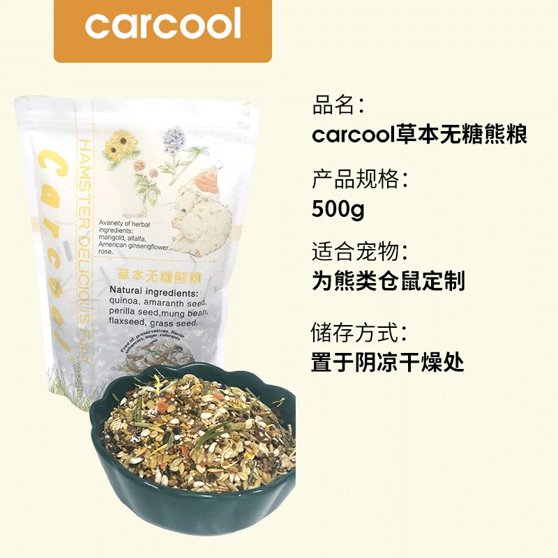 Carcool卡酷仓鼠粮：给你的小可爱最好的食物选择！