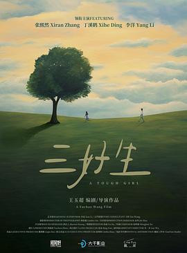 三好生