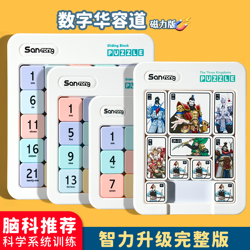 三国华容道滑动拼图磁力版：激发孩子智慧的趣味玩具