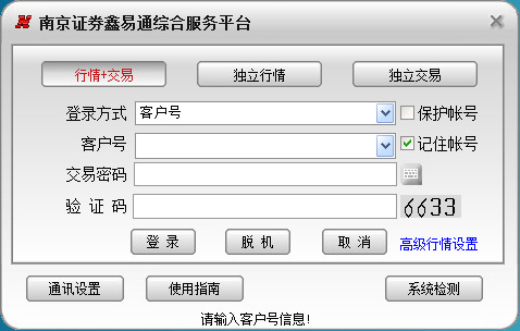 南京证券鑫易通综合服务平台v6.67合一版