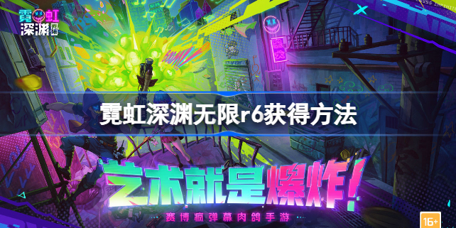 霓虹深渊无限r6怎么解锁 霓虹深渊无限r6怎么获得