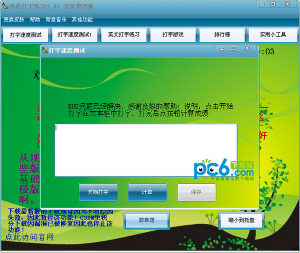 香蕉打字练习v0.92完美第四版