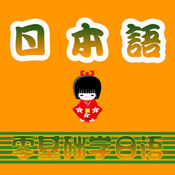 日语学习助手1