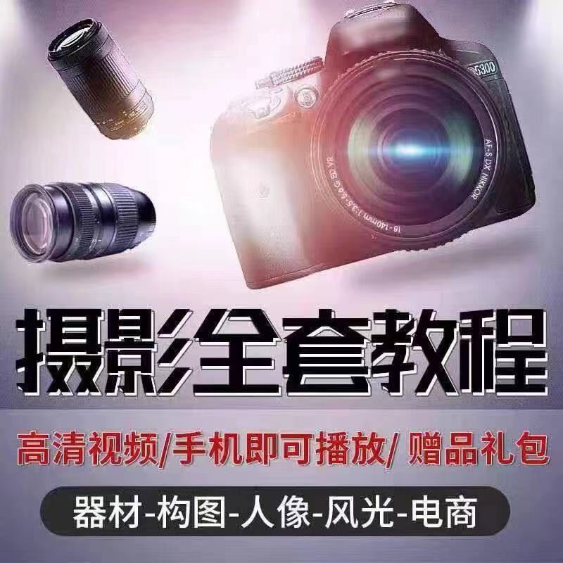 摄影教程零基础入门到精通：人像精修、美食拍摄、风光拍照全攻略！