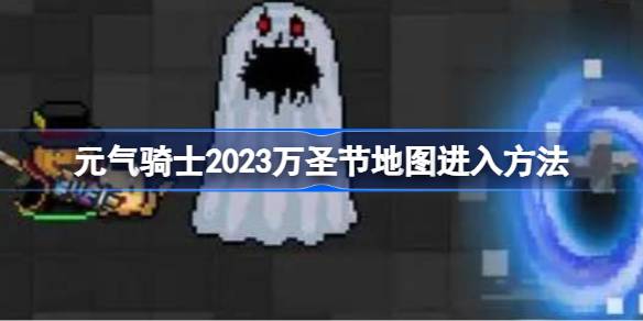 元气骑士2023万圣节地图怎么进 元气骑士2023万圣节地图进入方法