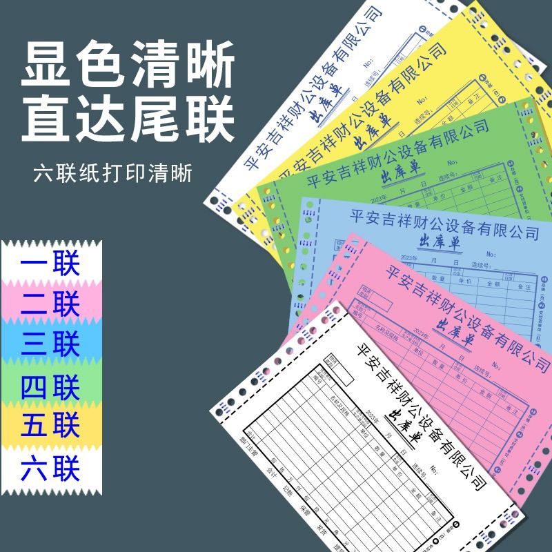 针式电脑打印纸一联二联三联四联五联详解：如何选择最适合你的凭证清单?