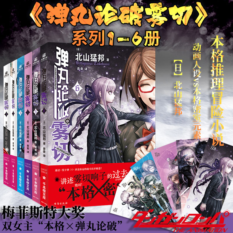 《弹丸论破雾切小说》全套7册：迷雾中的推理盛宴，揭开双女主的格密室冒险！