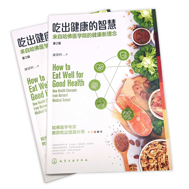 吃出健康的智慧：哈佛新理念，改变你的饮食方式！