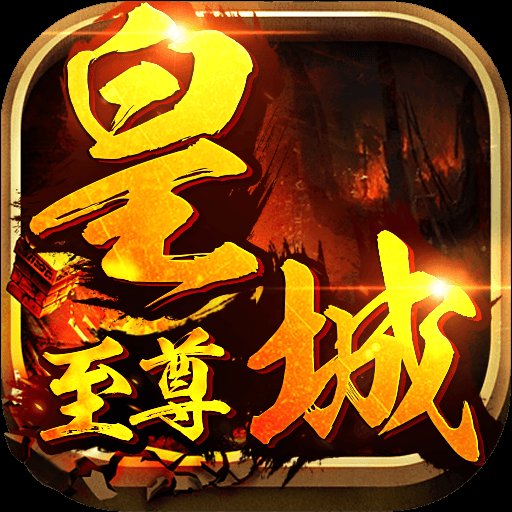 皇城至尊2023