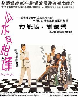 山水有相逢1995
