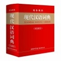 现代汉语词典2020.01.01