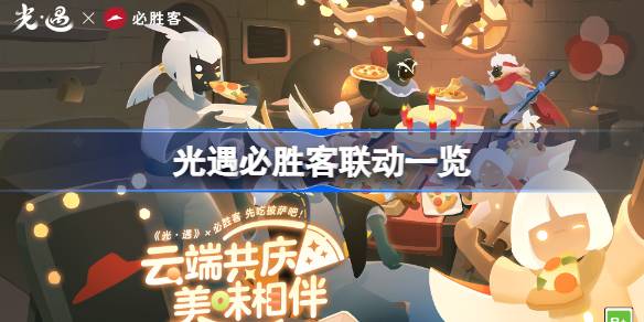 光遇必胜客联动一览 光遇必胜客联动什么时候开始