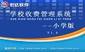 宏达学校收费管理系统－－小学版V1.0