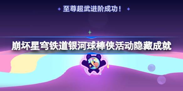 崩坏星穹铁道银河球棒侠魔王传说隐藏成就怎么完成 银河球棒侠魔王传说成就攻略