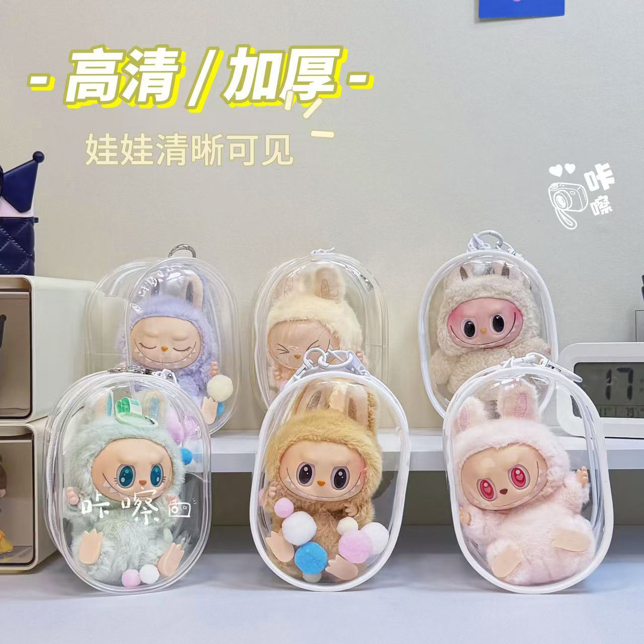 labubu娃包：透明棉花娃娃的最佳拍档，防尘防潮遛娃神器！