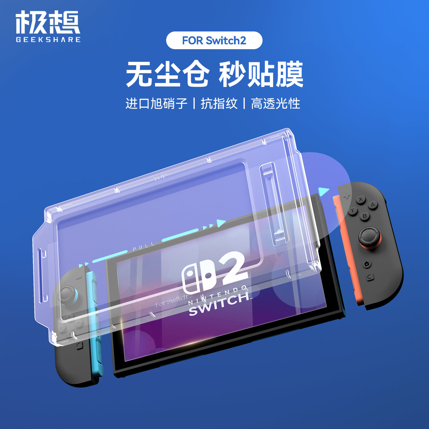 极想任天堂Switch2钢化膜：护屏神器，让NS2屏幕告别划痕与指纹困扰！