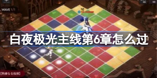 白夜极光主线第6章怎么过 白夜极光主线第6章攻略