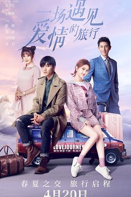 一场遇见爱情的旅行(网络版)
