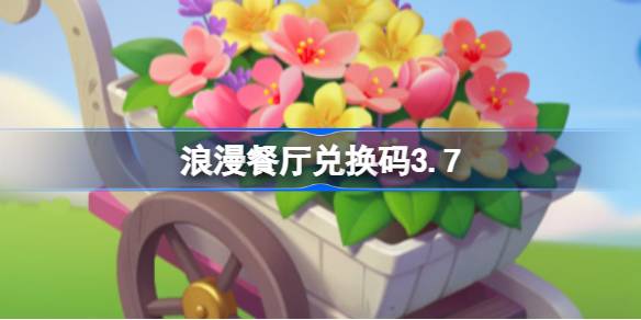 浪漫餐厅兑换码3.7 浪漫餐厅3月7日兑换码分享