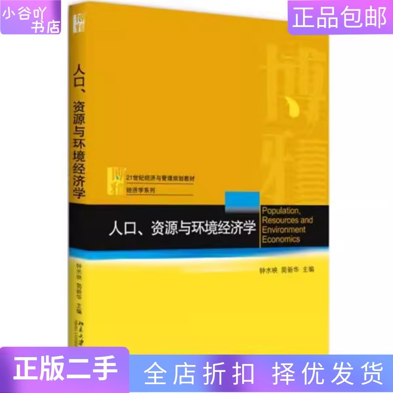 二手正版人口、资源与环境经济学：钟水映的绿色智慧，北大版经济学经典重读