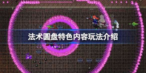 法术圆盘好玩吗 法术圆盘特色内容玩法介绍