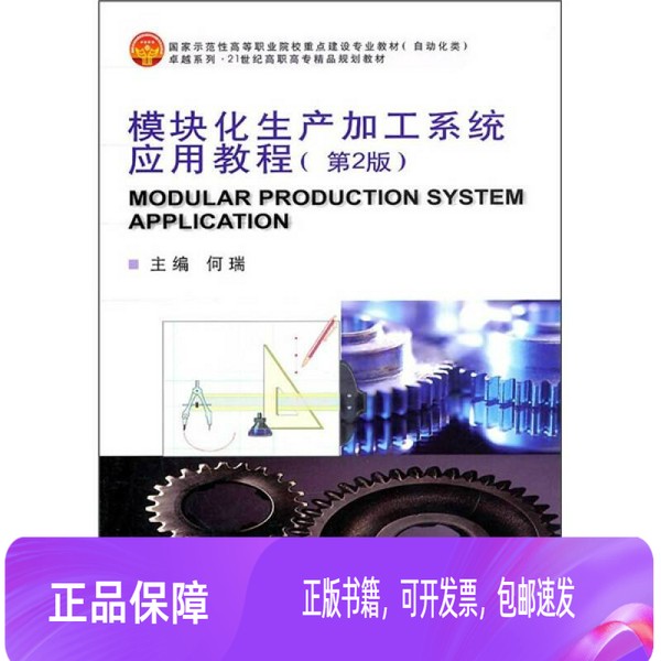 【正版旧书】模块化生产加工系统应用教程，工业4.0时代的必备宝典！