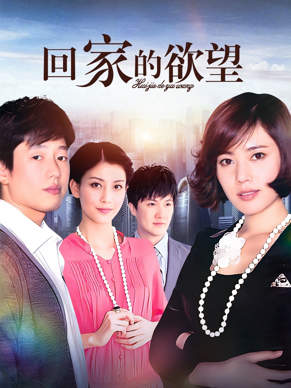 回家的欲望