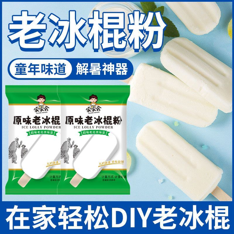 夏日必备！冰棍粉冰棒粉旗舰店老冰棍雪糕粉兑水硬冰淇淋粉家用自制原料袋装，轻松DIY清凉一夏！