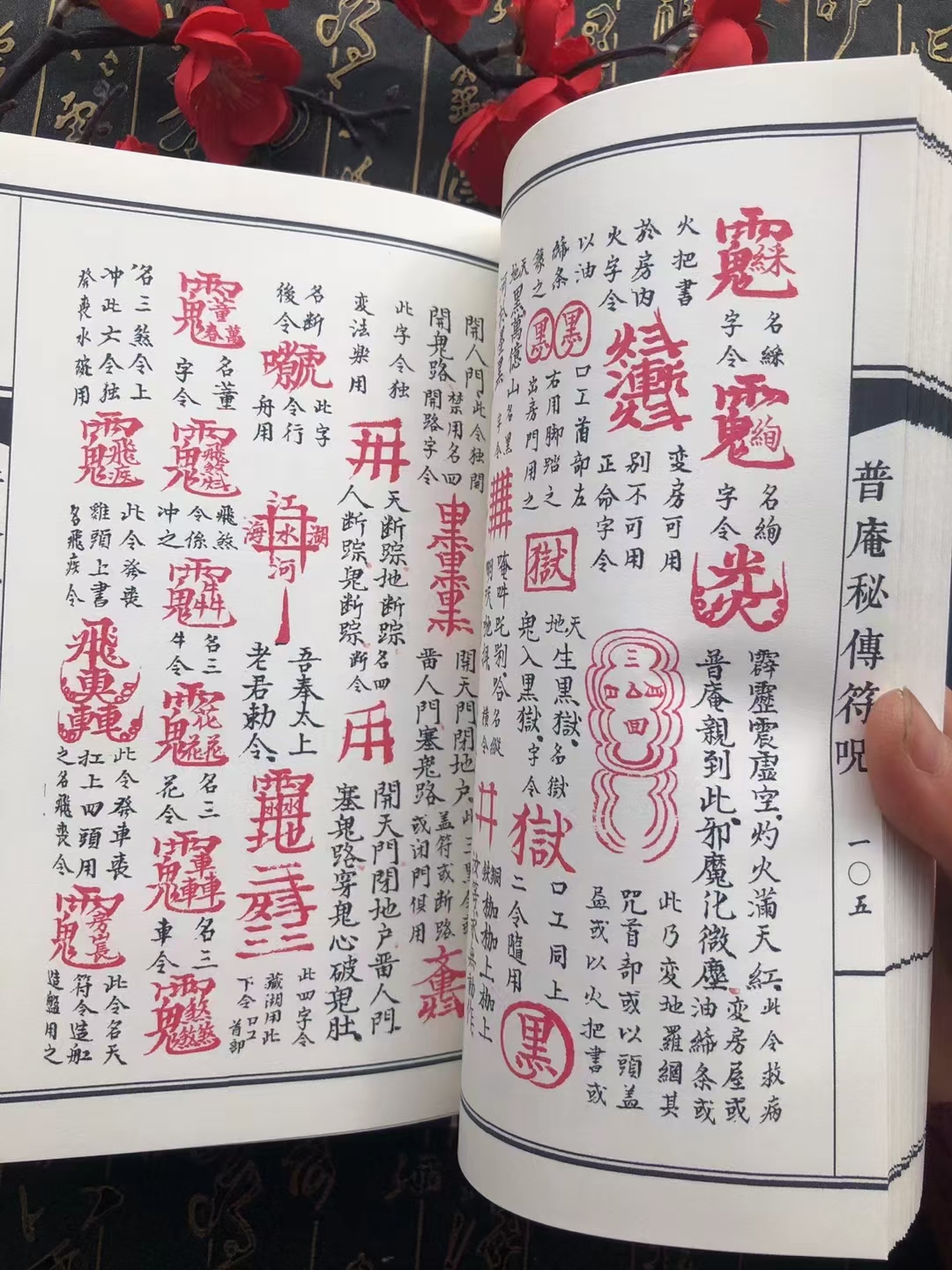 现货普庵秘传符咒三册：线装本筒子页，竖排繁体中译版，收藏必备神器！
