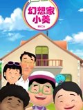 幻想家小美之成长的烦恼