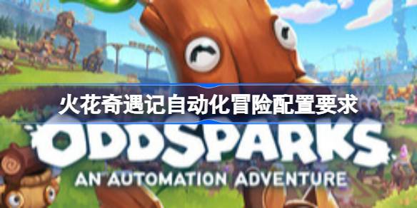 火花奇遇记自动化冒险配置要求 火花奇遇记自动化冒险配置要求一览