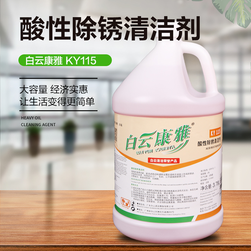 白云清洁康雅酸性除锈清洁剂：锈迹无踪，焕新神器！