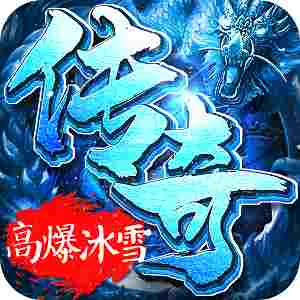 皇图冰雪连击传奇手游