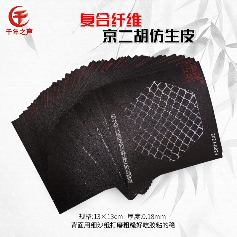 京胡二胡仿生皮蒙皮：传承经典，创新演绎，音质通透，耐用美观