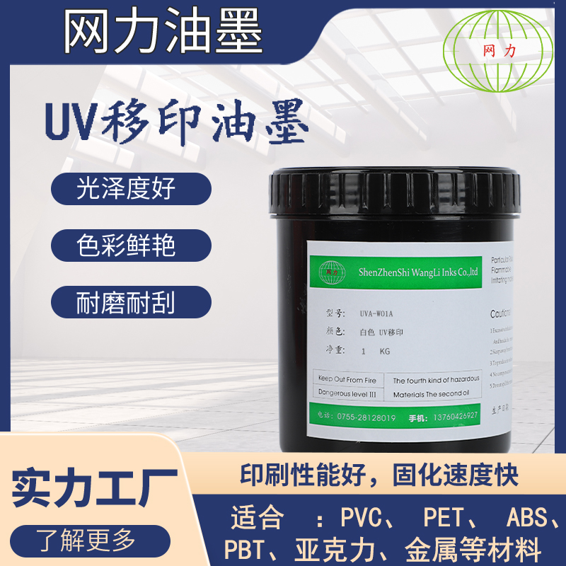 ABS移印UV油墨：PET瓶子的超强附着力魔法，环保正品汞灯紫外线固化新体验！